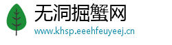无洞掘蟹网